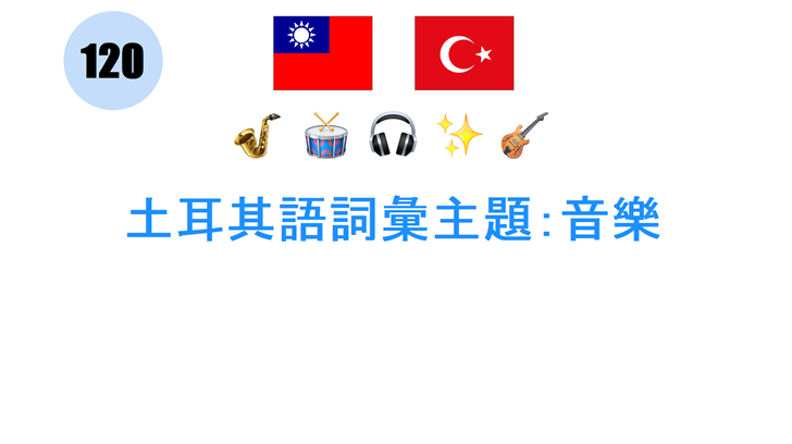 土耳其語詞彙主題：音樂